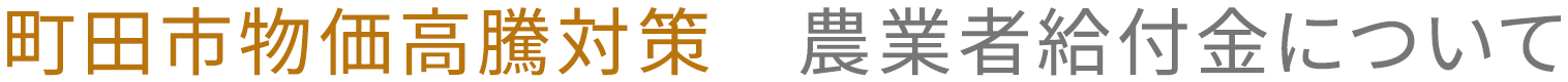 町田市物価高騰対策　農業者給付金について